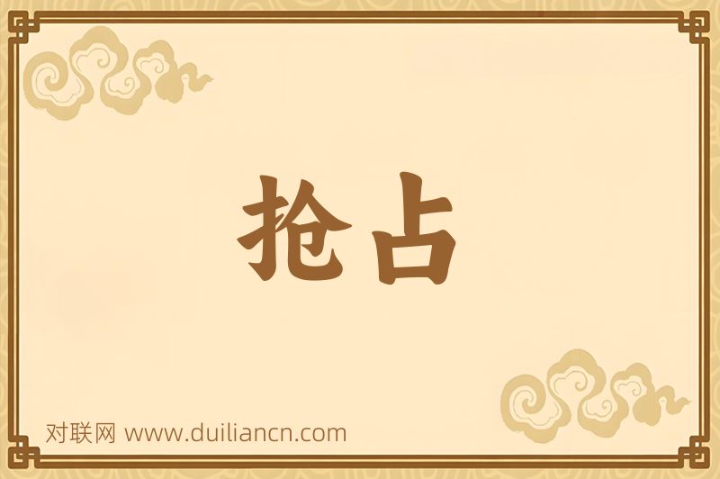 抢占词语的意思