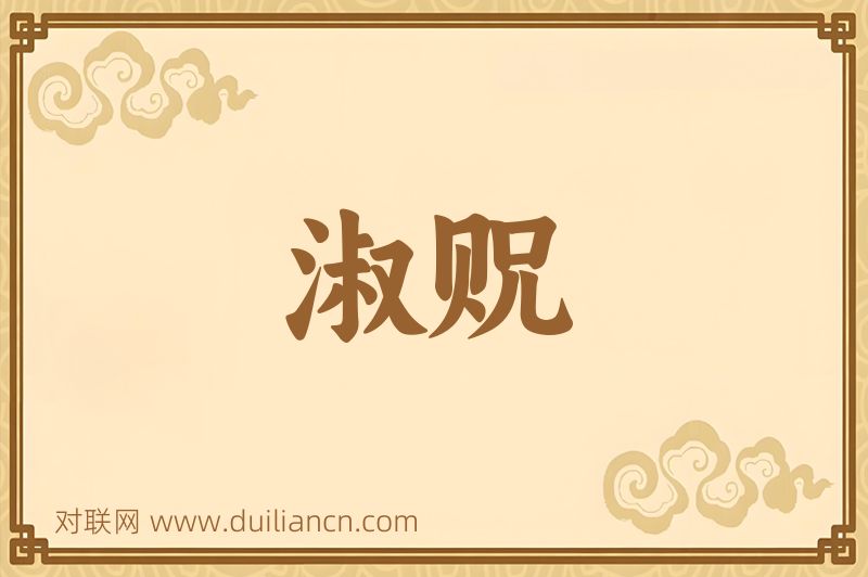 淑贶词语的意思