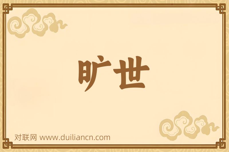 旷世词语的意思