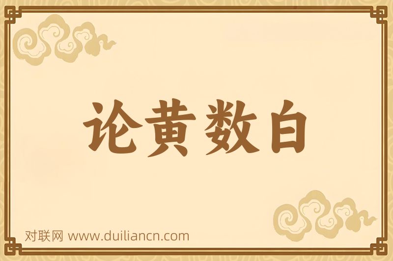 论黄数白词语的意思