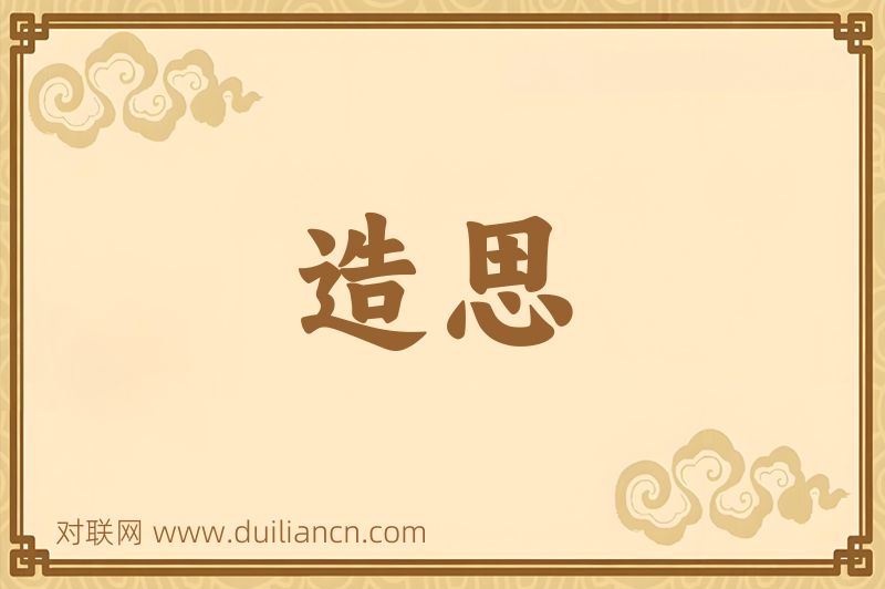造思词语的意思