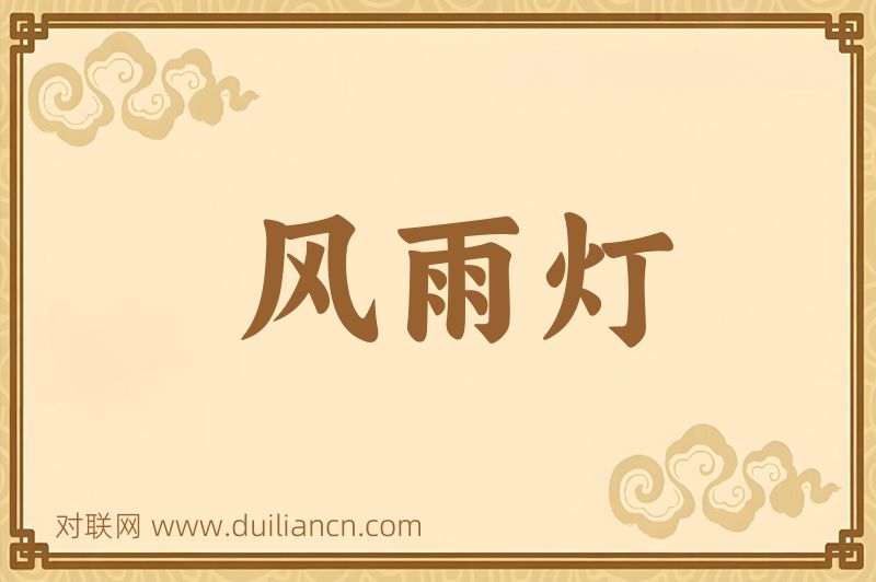 风雨灯词语的意思
