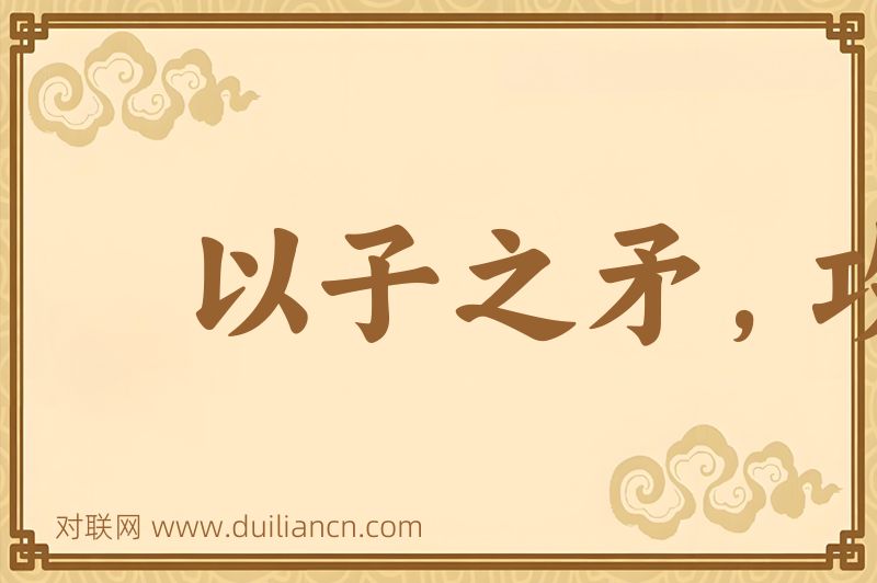 以子之矛,攻子之盾词语的意思