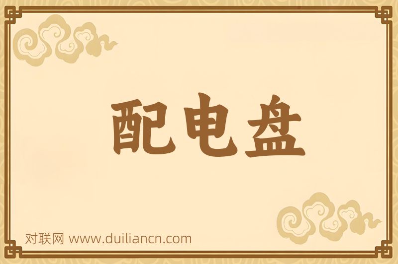 配电盘词语的意思