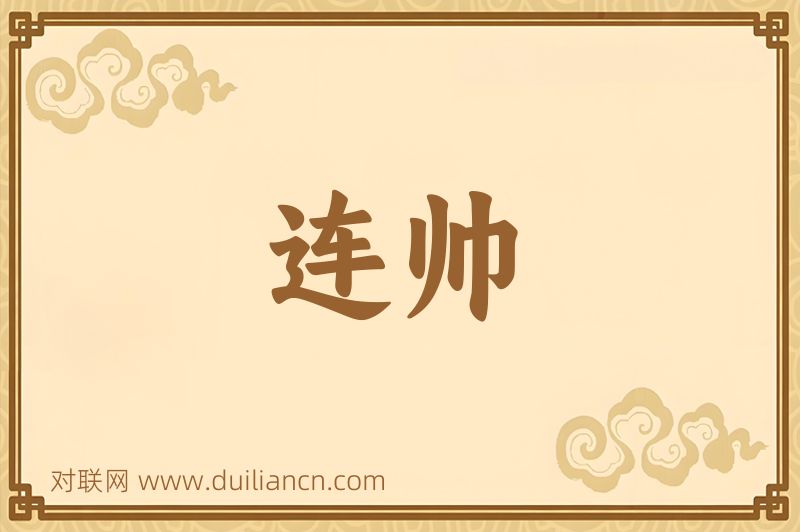 连帅词语的意思