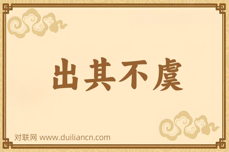 出其不虞词语的意思
