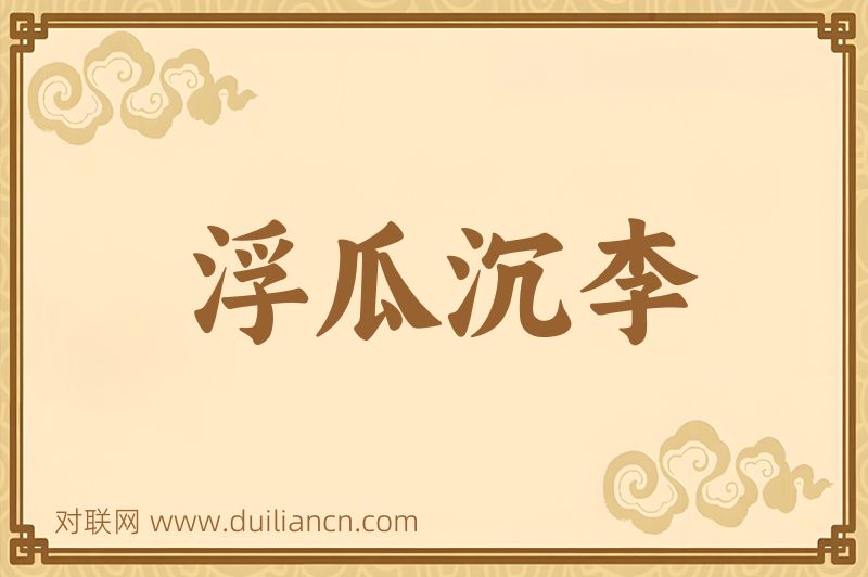 浮瓜沉李词语的意思