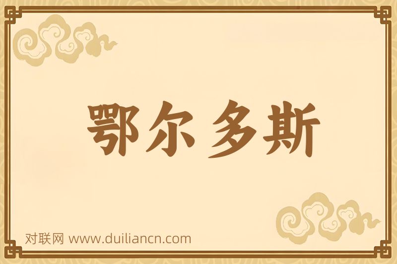 鄂尔多斯词语的意思
