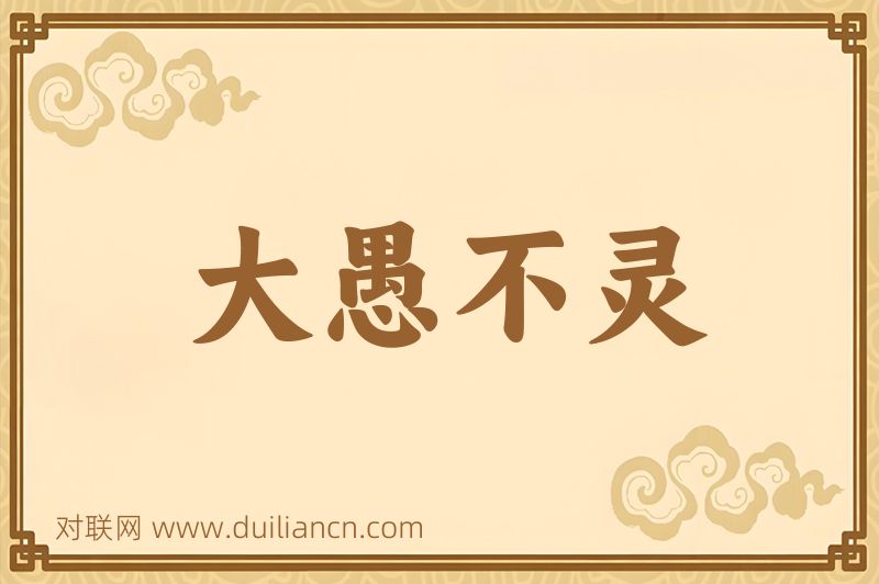大愚不灵词语的意思