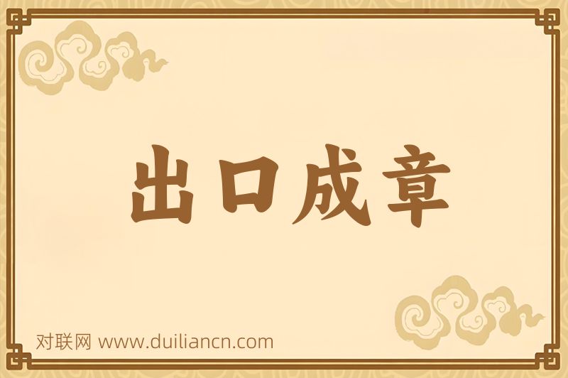出口成章词语的意思