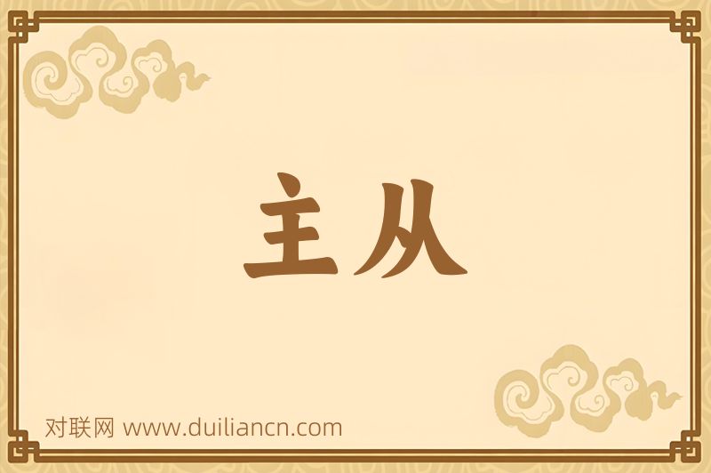 主从词语的意思