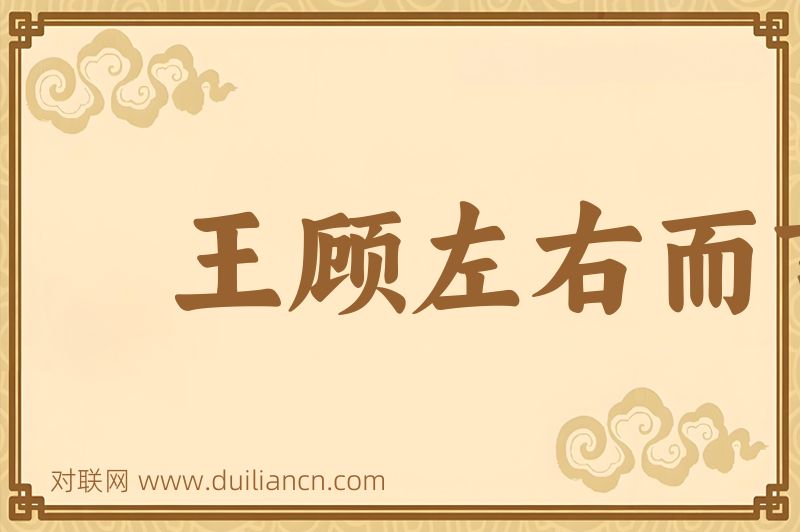 王顾左右而言他词语的意思