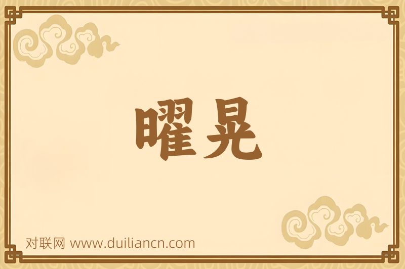 曜晃词语的意思