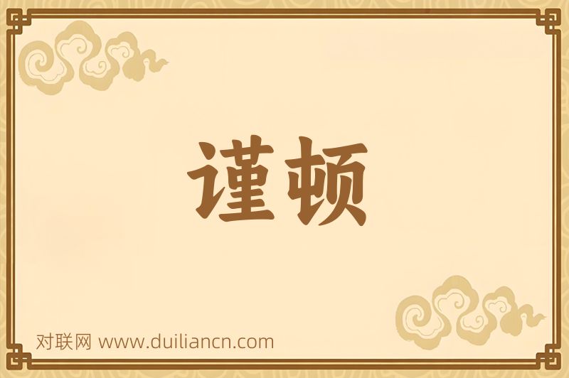 谨顿词语的意思