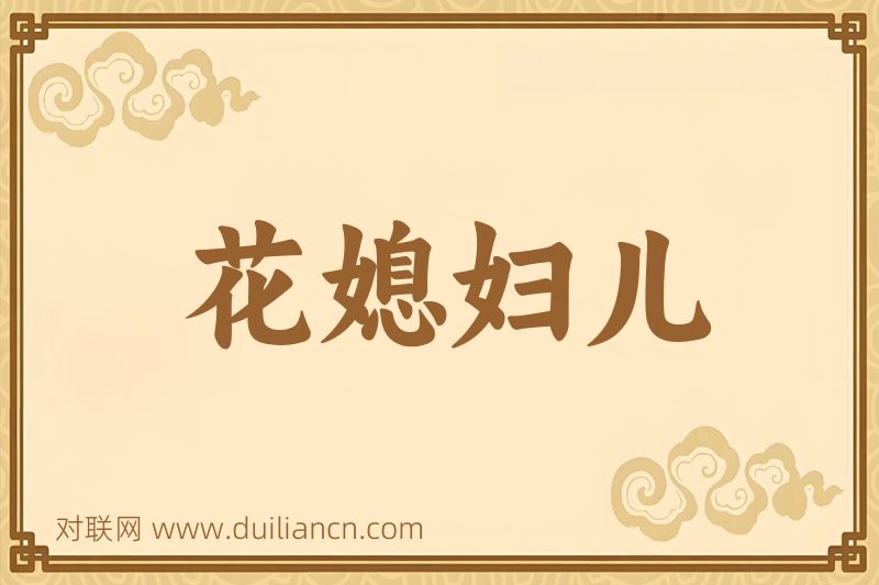 花媳妇儿词语的意思