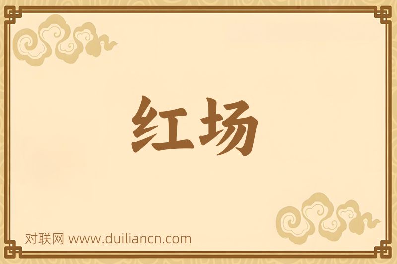 红场词语的意思