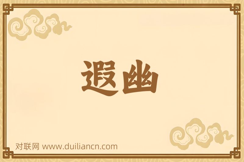 遐幽词语的意思