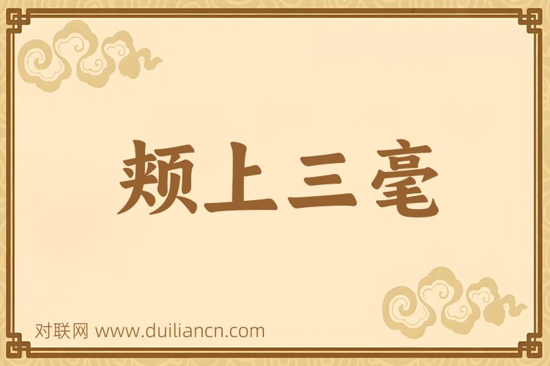 颊上三毫词语的意思