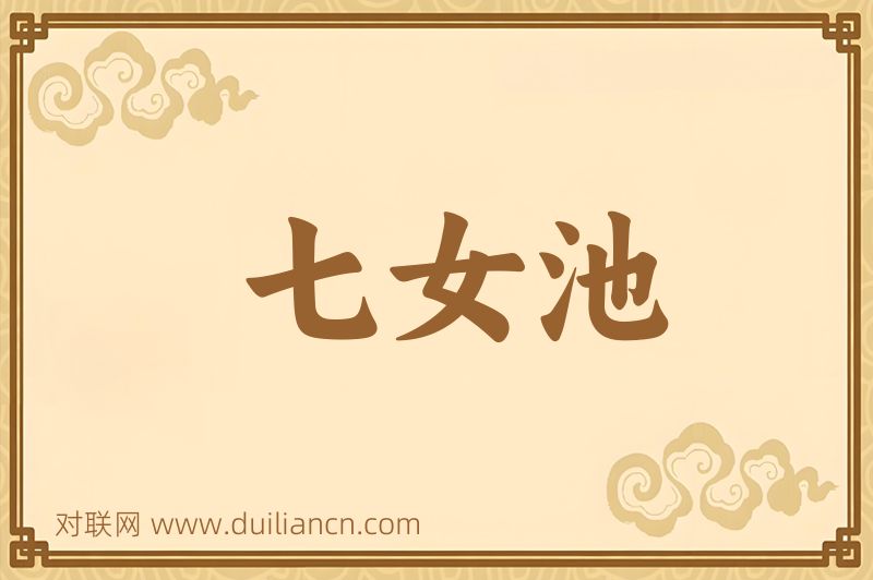七女池词语的意思