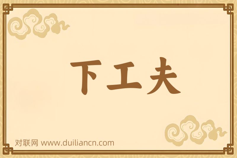 下工夫词语的意思