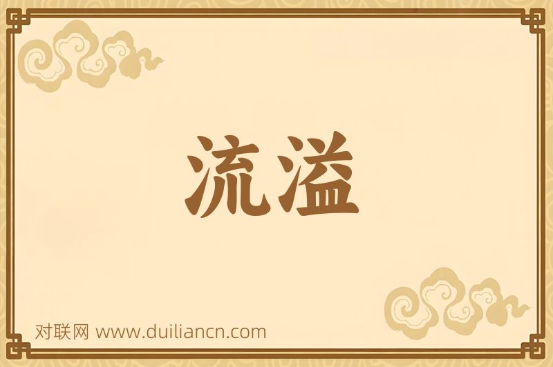 流溢词语的意思