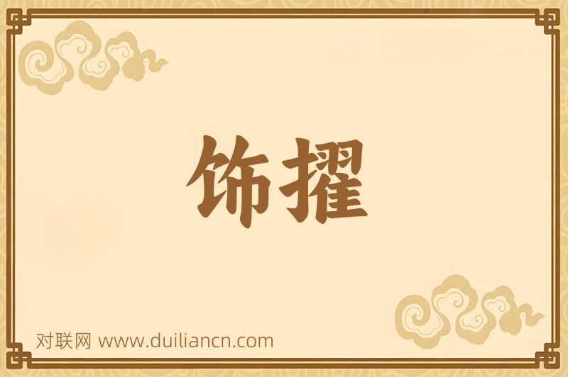 饰擢词语的意思
