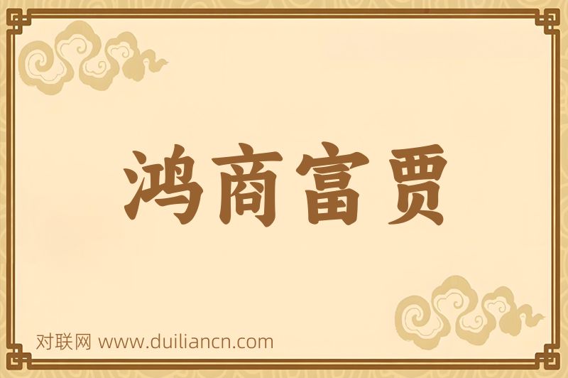鸿商富贾词语的意思