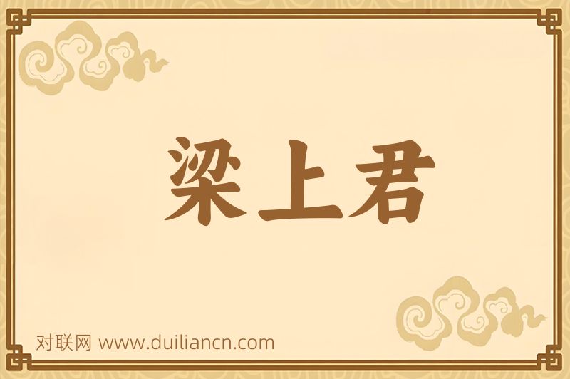 梁上君词语的意思