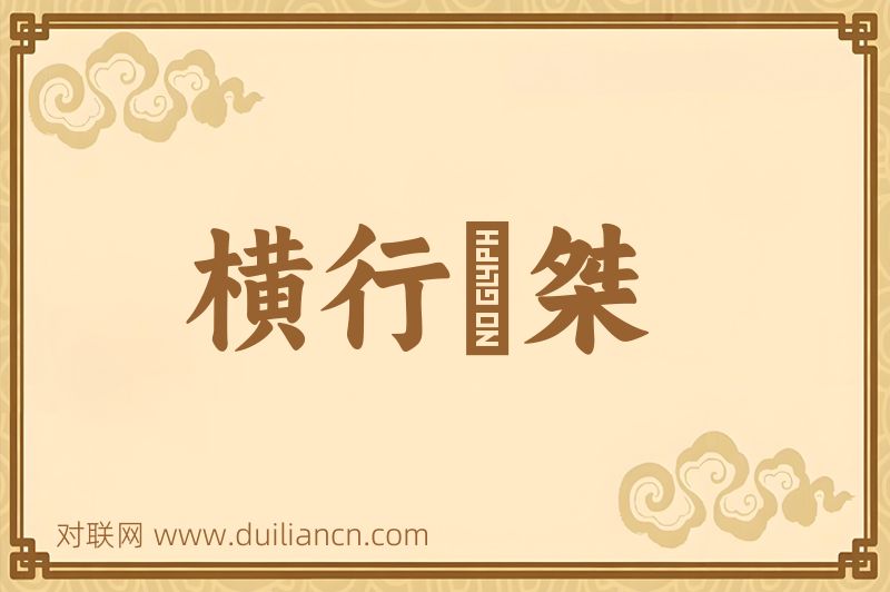 横行奡桀词语的意思