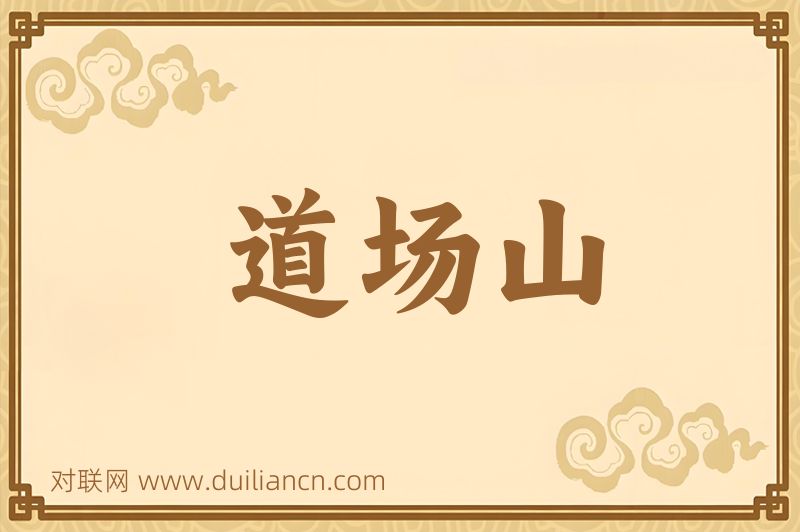 道场山词语的意思