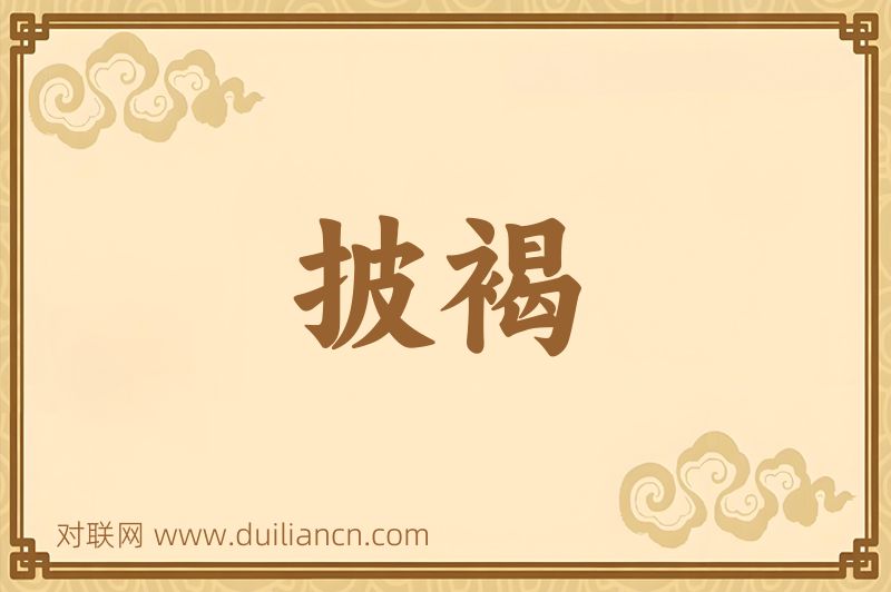 披褐词语的意思