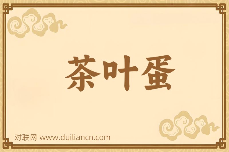 茶叶蛋词语的意思