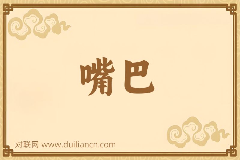 嘴巴词语的意思