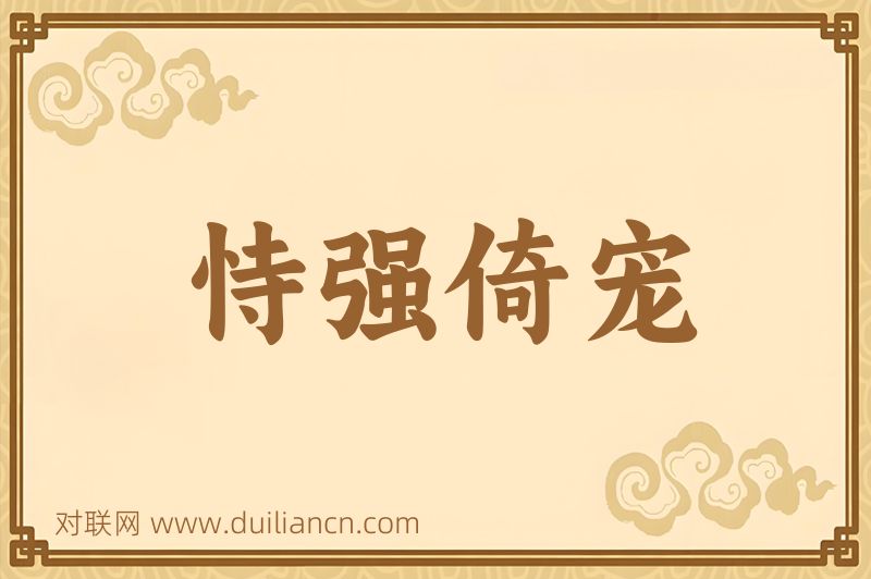 恃强倚宠词语的意思