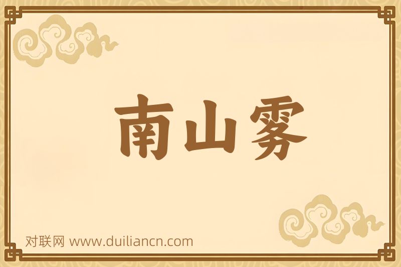 南山雾词语的意思