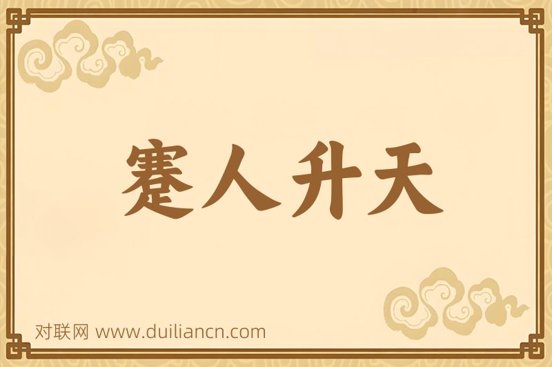 蹇人升天词语的意思