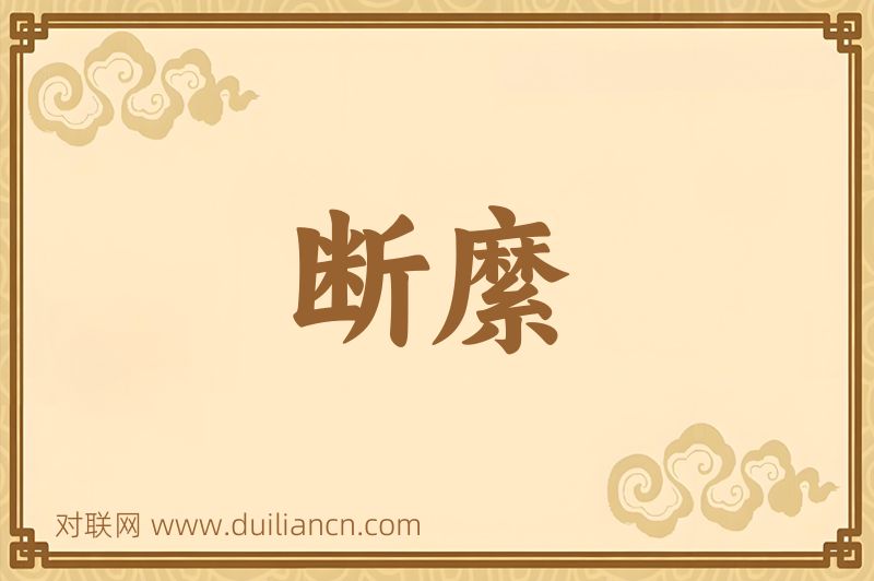 断縻词语的意思