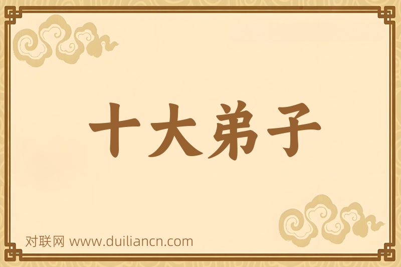 十大弟子词语的意思