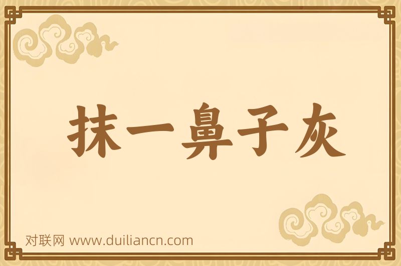 抹一鼻子灰词语的意思