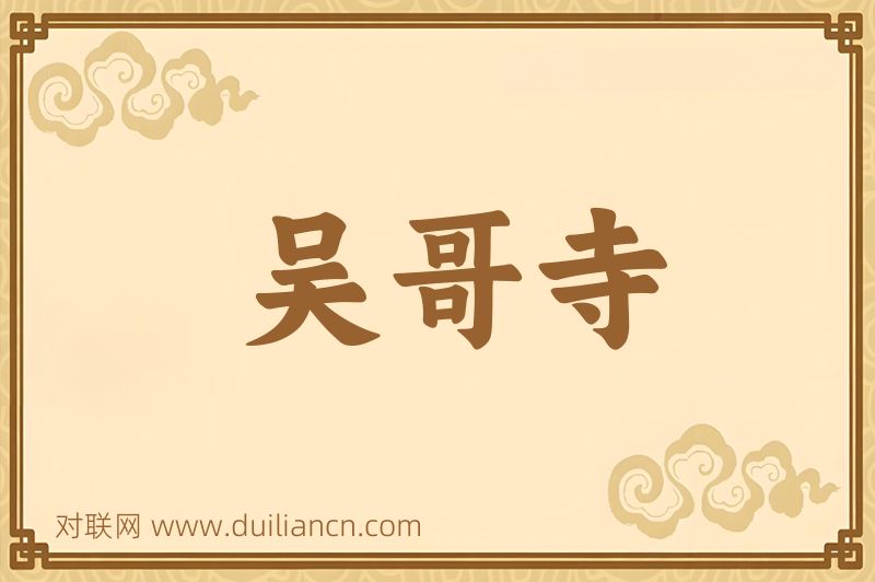 吴哥寺词语的意思