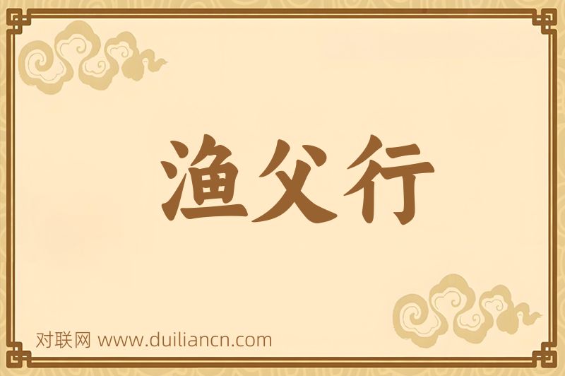 渔父行词语的意思