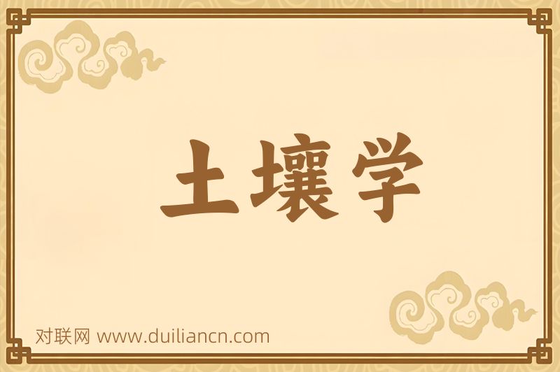 土壤学词语的意思