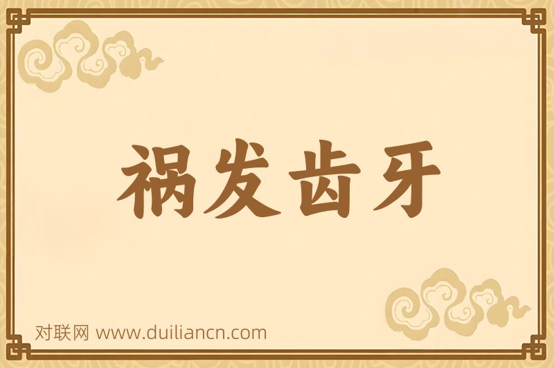 祸发齿牙词语的意思