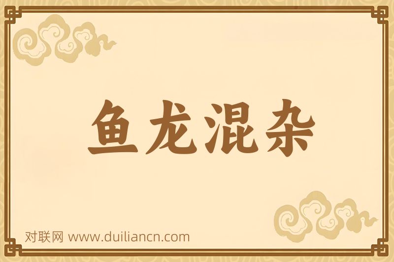 鱼龙混杂词语的意思