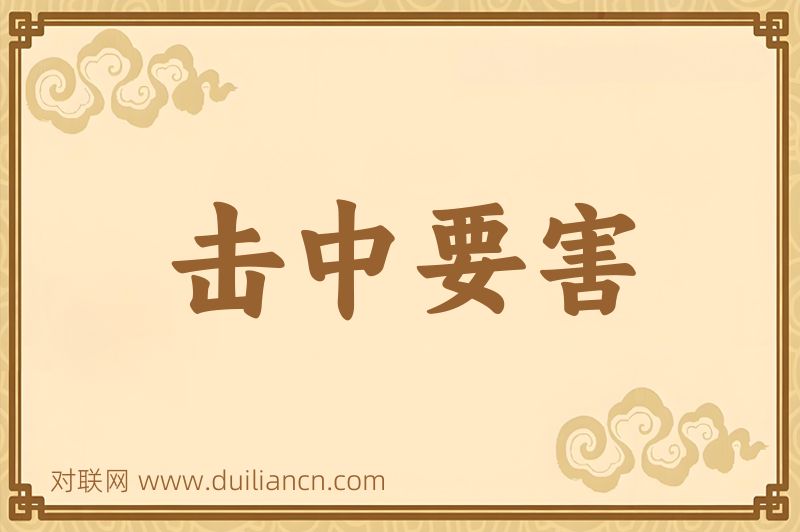 击中要害词语的意思