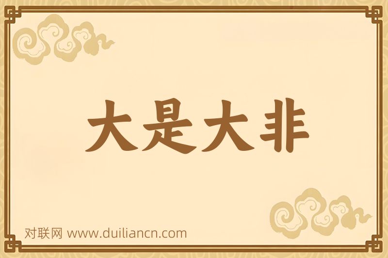 大是大非词语的意思