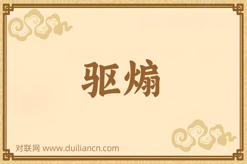 驱煽词语的意思