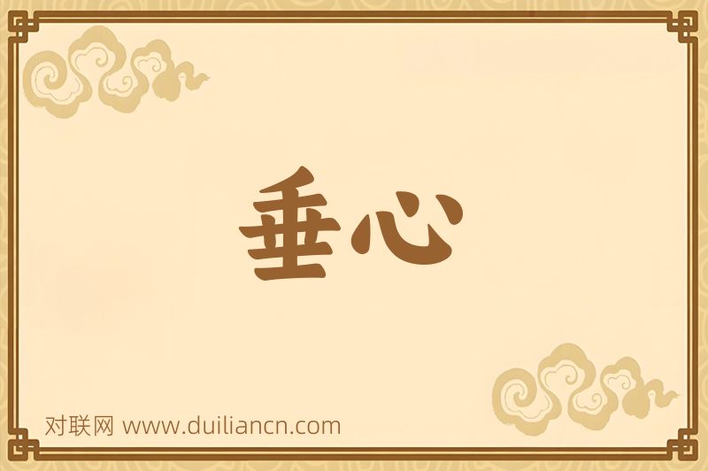 垂心词语的意思