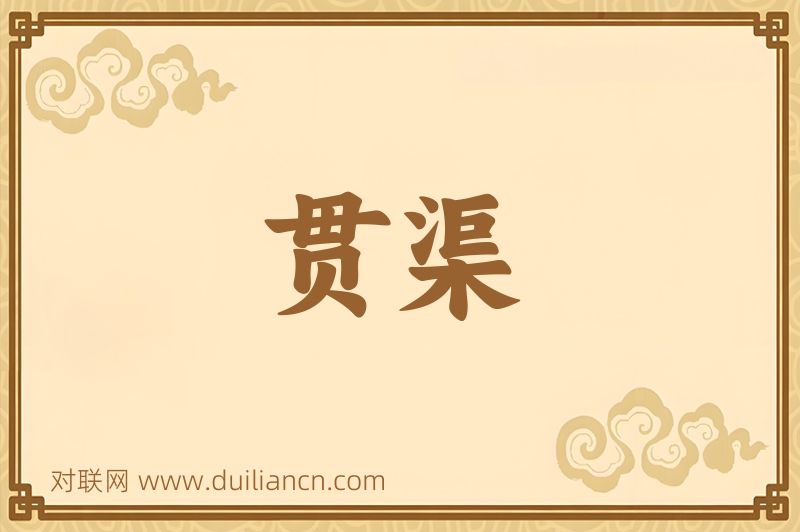 贯渠词语的意思