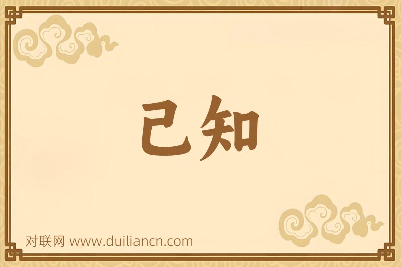 己知词语的意思